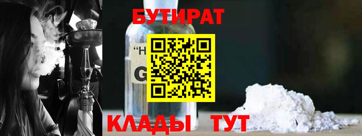 Бутират GHB Заволжье